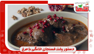 دستور پخت خورشت فسنجون خانگی با مرغ و گوشت قلقلی